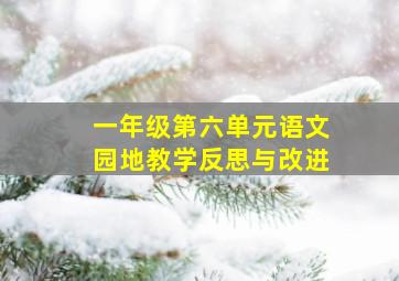 一年级第六单元语文园地教学反思与改进