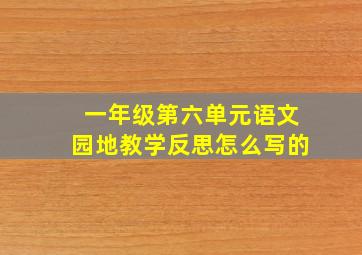 一年级第六单元语文园地教学反思怎么写的