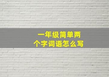 一年级简单两个字词语怎么写