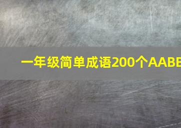 一年级简单成语200个AABB