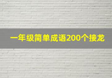 一年级简单成语200个接龙