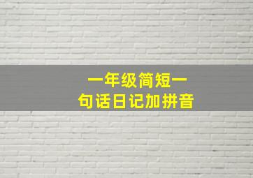 一年级简短一句话日记加拼音