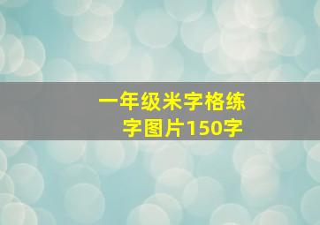 一年级米字格练字图片150字