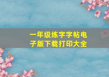 一年级练字字帖电子版下载打印大全