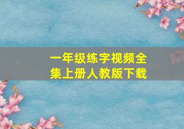 一年级练字视频全集上册人教版下载