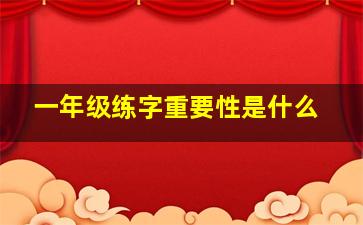 一年级练字重要性是什么