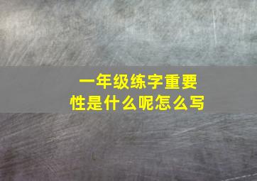 一年级练字重要性是什么呢怎么写