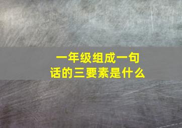 一年级组成一句话的三要素是什么