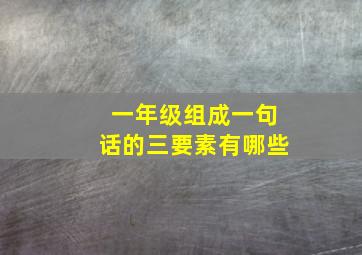 一年级组成一句话的三要素有哪些