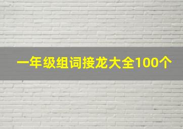 一年级组词接龙大全100个