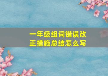 一年级组词错误改正措施总结怎么写