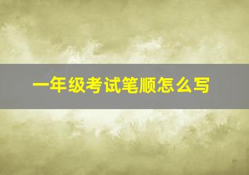 一年级考试笔顺怎么写