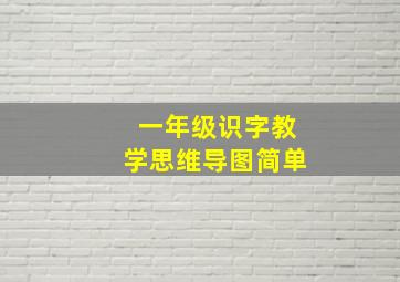 一年级识字教学思维导图简单