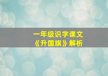 一年级识字课文《升国旗》解析