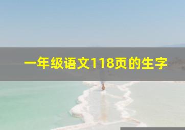 一年级语文118页的生字