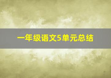 一年级语文5单元总结