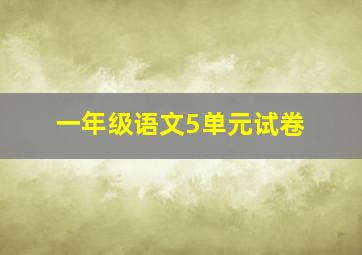 一年级语文5单元试卷