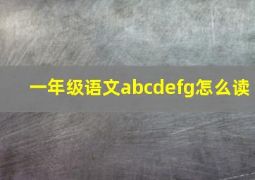 一年级语文abcdefg怎么读