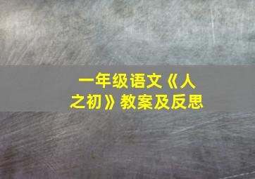 一年级语文《人之初》教案及反思