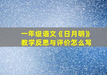 一年级语文《日月明》教学反思与评价怎么写