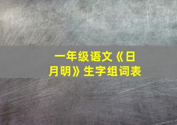 一年级语文《日月明》生字组词表