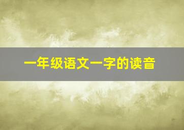 一年级语文一字的读音