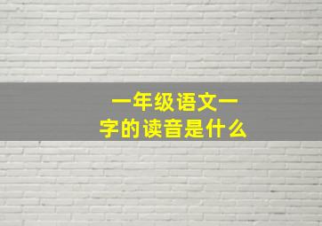 一年级语文一字的读音是什么