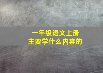 一年级语文上册主要学什么内容的