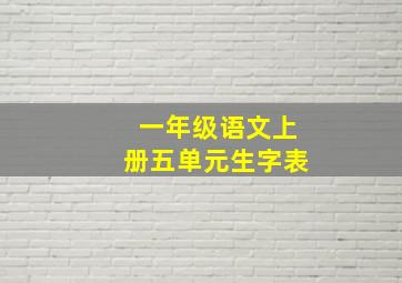 一年级语文上册五单元生字表