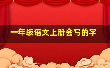 一年级语文上册会写的字