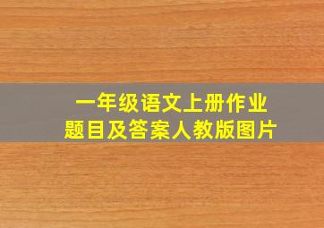 一年级语文上册作业题目及答案人教版图片