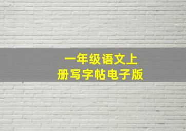 一年级语文上册写字帖电子版