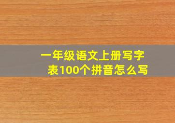 一年级语文上册写字表100个拼音怎么写