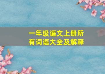 一年级语文上册所有词语大全及解释