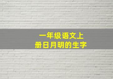 一年级语文上册日月明的生字