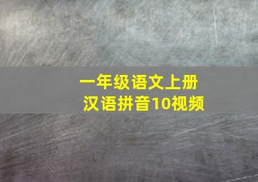 一年级语文上册汉语拼音10视频