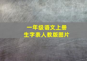 一年级语文上册生字表人教版图片