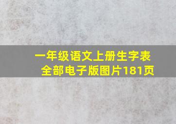 一年级语文上册生字表全部电子版图片181页