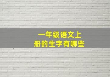 一年级语文上册的生字有哪些