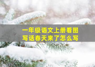 一年级语文上册看图写话春天来了怎么写