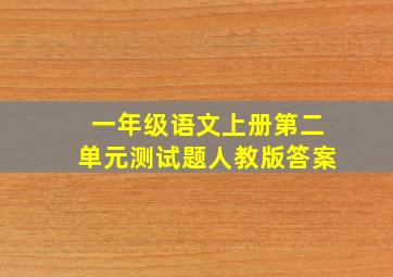 一年级语文上册第二单元测试题人教版答案