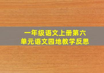 一年级语文上册第六单元语文园地教学反思