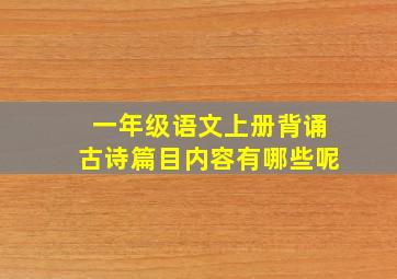 一年级语文上册背诵古诗篇目内容有哪些呢