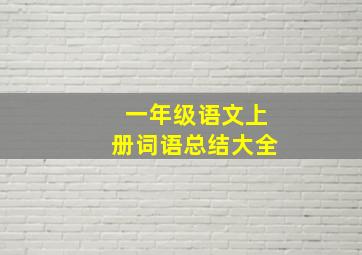 一年级语文上册词语总结大全