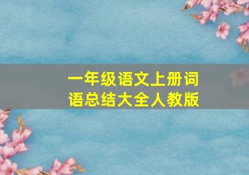 一年级语文上册词语总结大全人教版