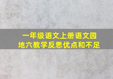 一年级语文上册语文园地六教学反思优点和不足