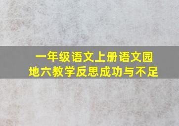 一年级语文上册语文园地六教学反思成功与不足