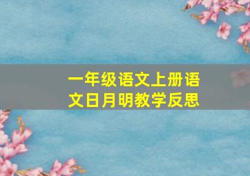 一年级语文上册语文日月明教学反思