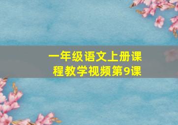 一年级语文上册课程教学视频第9课