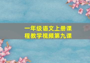 一年级语文上册课程教学视频第九课